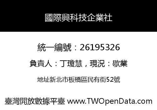 國際興科技企業社