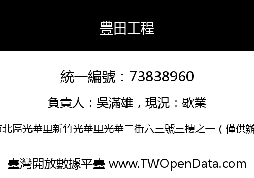 豐田工程
