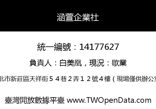 涵萱企業社