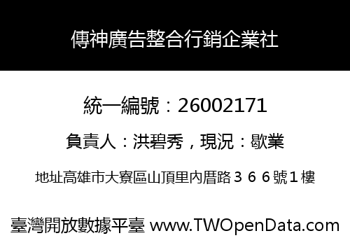 傳神廣告整合行銷企業社