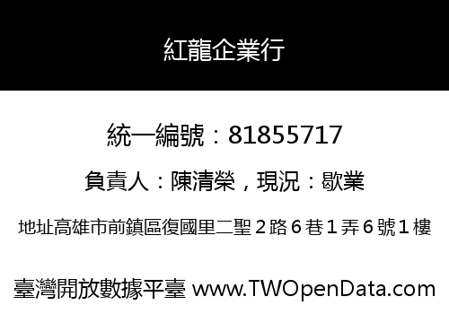 紅龍企業行