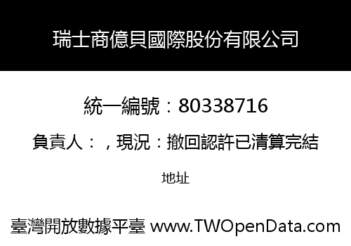 瑞士商億貝國際股份有限公司