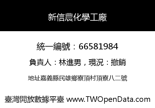 新信農化學工廠