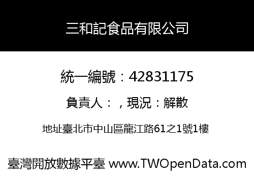 三和記食品有限公司