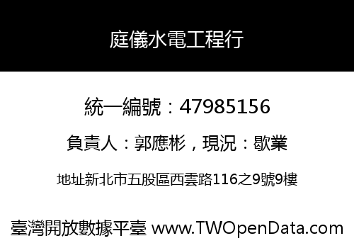 庭儀水電工程行