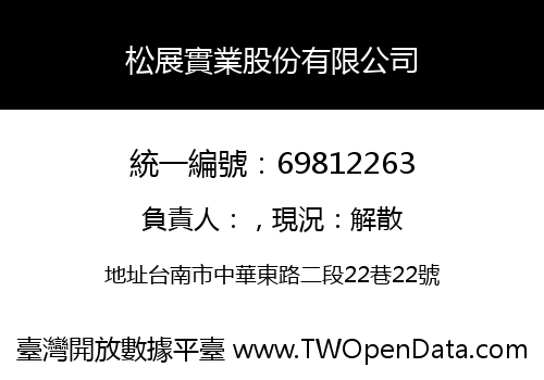 松展實業股份有限公司