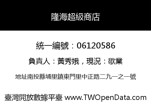 隆海超級商店
