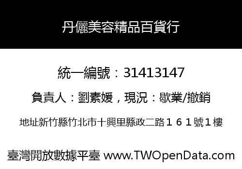 丹儷美容精品百貨行