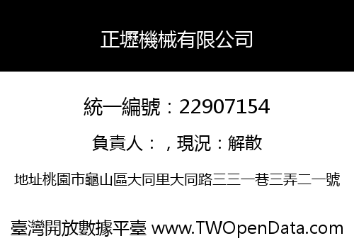 正壢機械有限公司