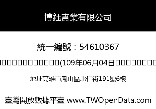 博鈺實業有限公司