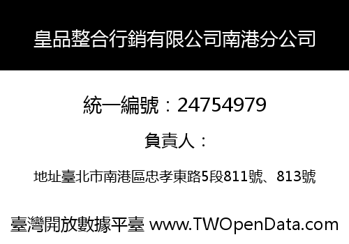 皇品整合行銷有限公司南港分公司