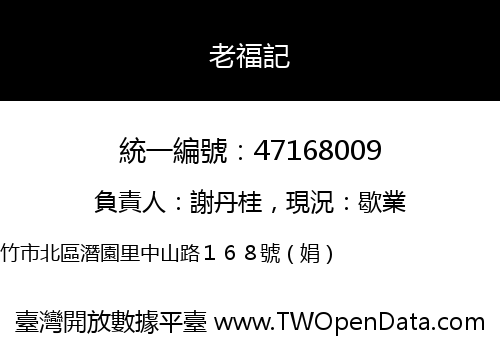 老福記
