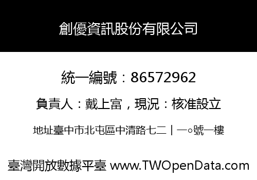 創優資訊股份有限公司