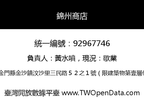 錦州商店