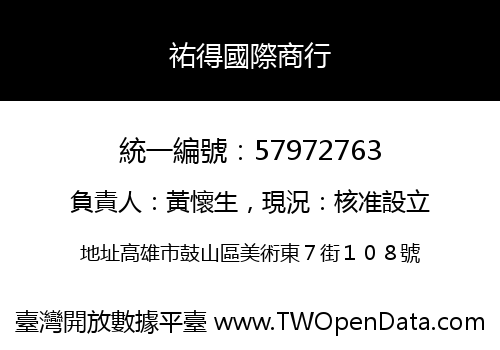 祐得國際商行