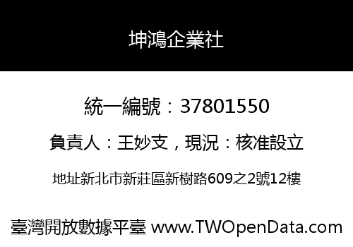坤鴻企業社