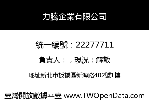 力騰企業有限公司