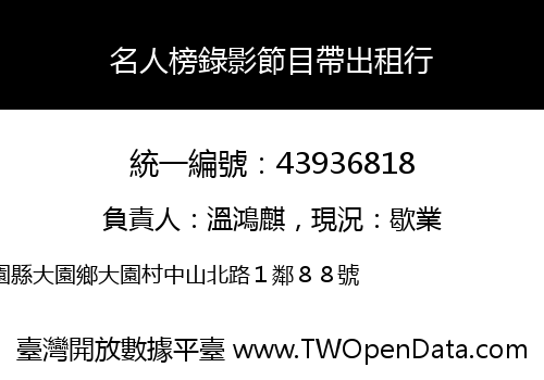 名人榜錄影節目帶出租行
