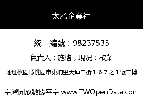 太乙企業社