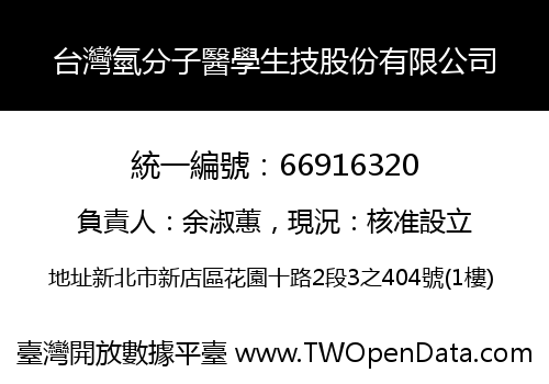 台灣氫分子醫學生技股份有限公司