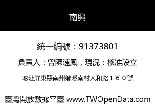 南興