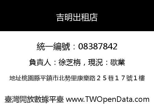 吉明出租店