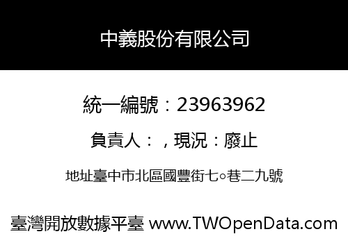 中義股份有限公司