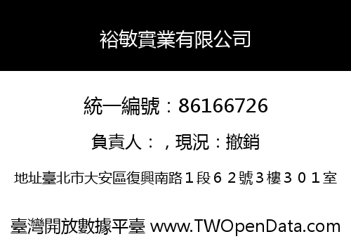 裕敏實業有限公司
