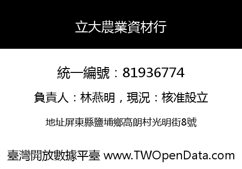 立大農業資材行