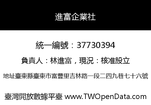 進富企業社