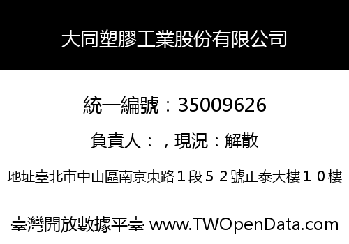 大同塑膠工業股份有限公司