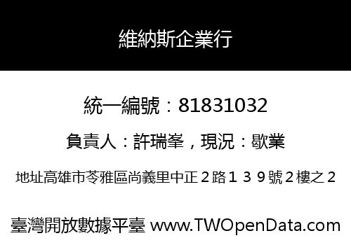 維納斯企業行
