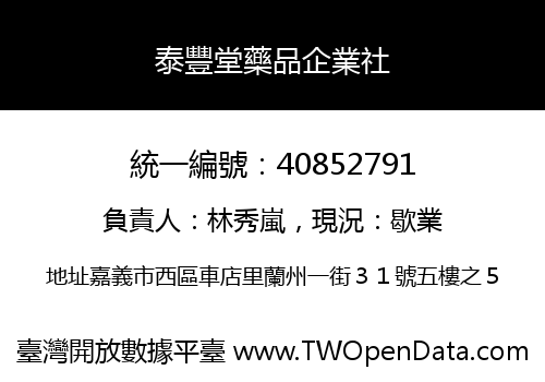泰豐堂藥品企業社
