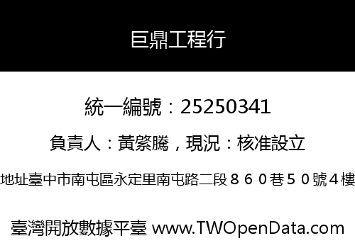 巨鼎工程行