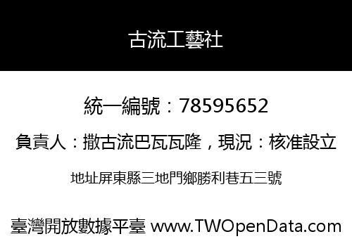古流工藝社
