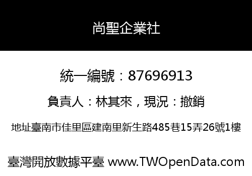 尚聖企業社