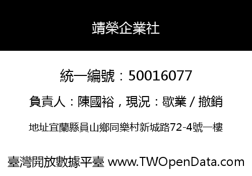 靖榮企業社