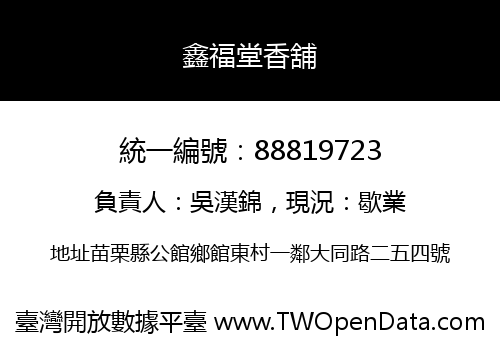 鑫福堂香舖