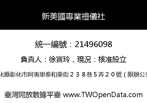 新美國專業禮儀社