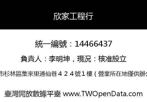 欣家工程行