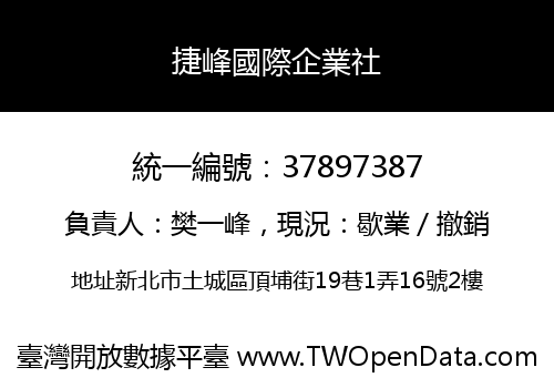 捷峰國際企業社