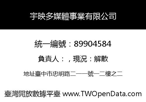 宇映多媒體事業有限公司
