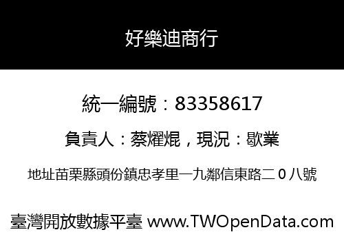 好樂迪商行