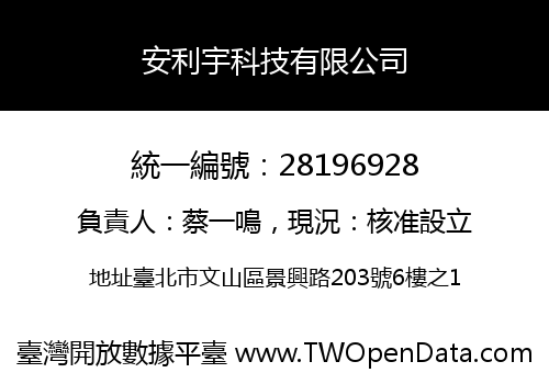 安利宇科技有限公司
