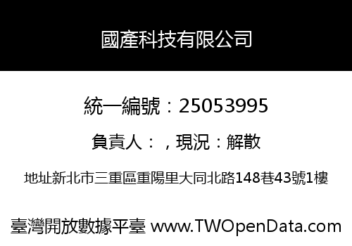 國產科技有限公司