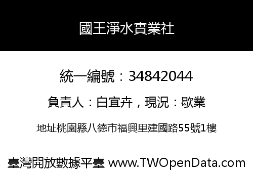 國王淨水實業社