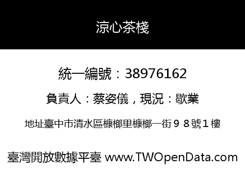 涼心茶棧