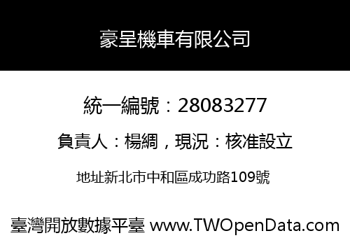 豪呈機車有限公司