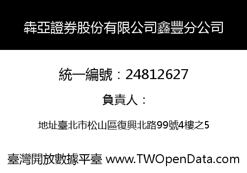 犇亞證券股份有限公司鑫豐分公司