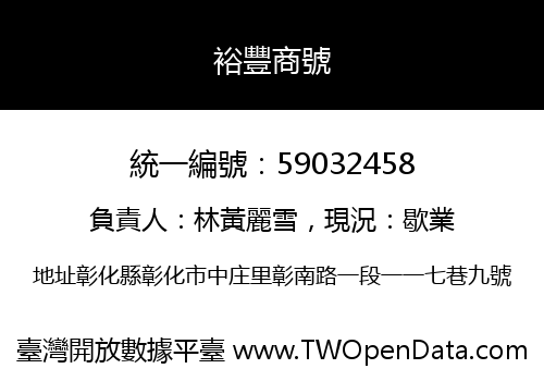 裕豐商號
